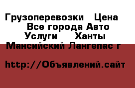 Грузоперевозки › Цена ­ 1 - Все города Авто » Услуги   . Ханты-Мансийский,Лангепас г.